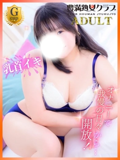 豊満倶楽部 れいみ 写真1