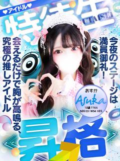 明日花【あすか】