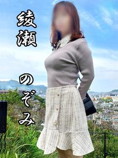 綾瀬　のぞみ