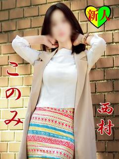 西村　このみ