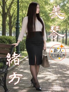 緒方　美琴