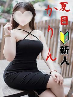 夏目　かりん