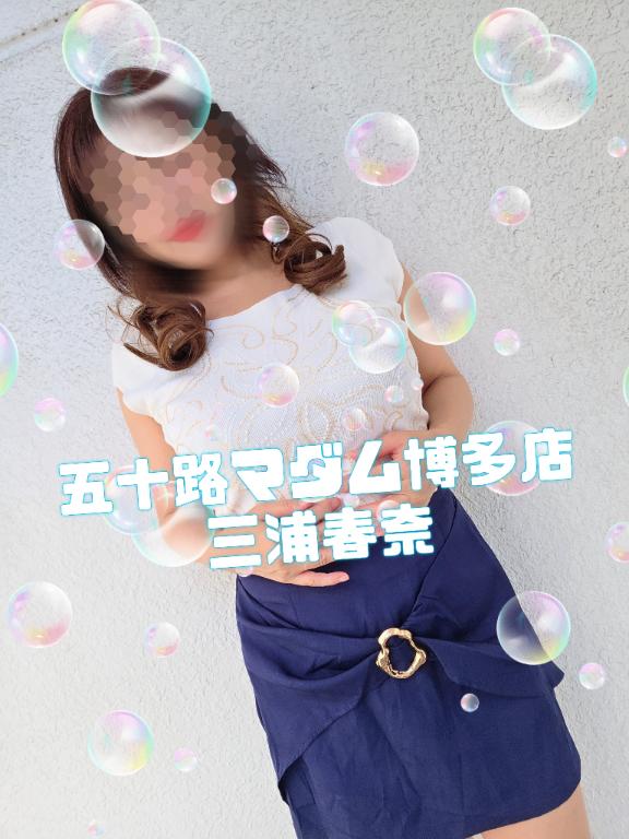 三浦春奈 の 明日は14時～の受付です