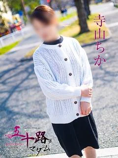 寺山ちか