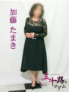 加藤たまき