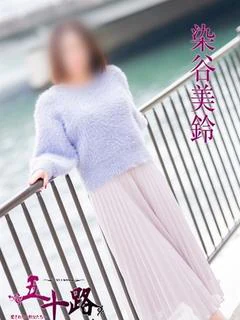 染谷美鈴