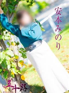 安本みのり