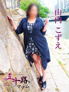 山内こずえ