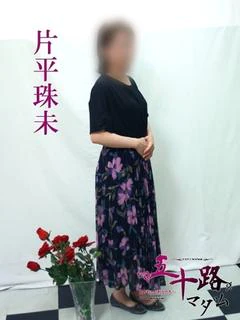 片平珠未