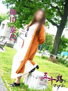 細川泰代