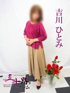 吉川ひとみ