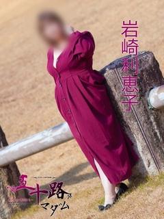 岩崎利恵子