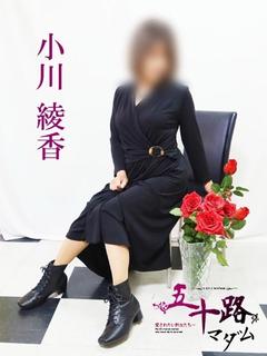 小川綾香