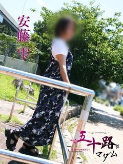 安藤雫