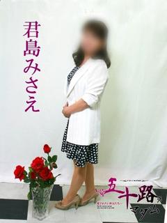 君島みさえ