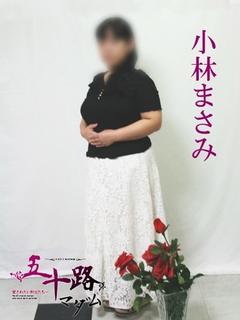 小林まさみ