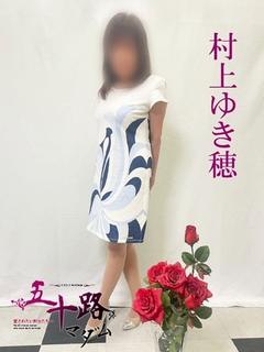 村上ゆき穂