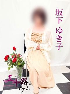 坂下ゆき子