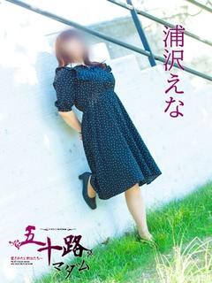 浦沢えな