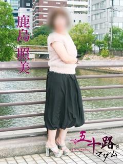鹿島照美