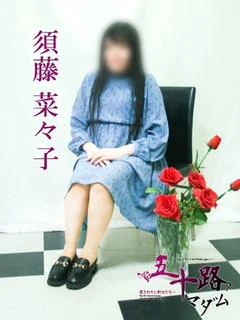 須藤菜々子