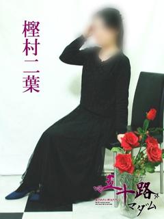 樫村二葉