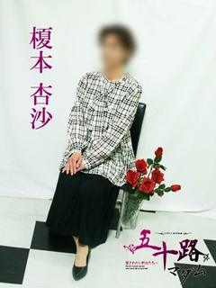 榎本杏沙