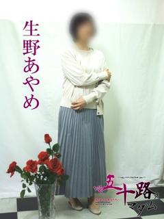 生野あやめ