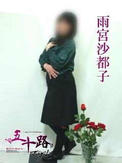 雨宮沙都子