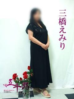 三橋えみり