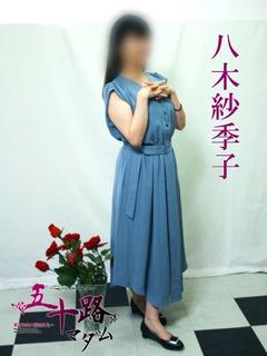 八木紗季子