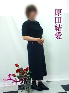 原田結愛