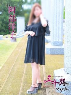 阿部洋子