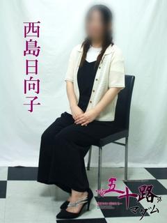 西島日向子