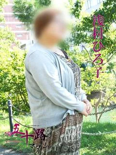 浅村ひろ子