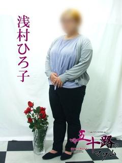 浅村ひろ子