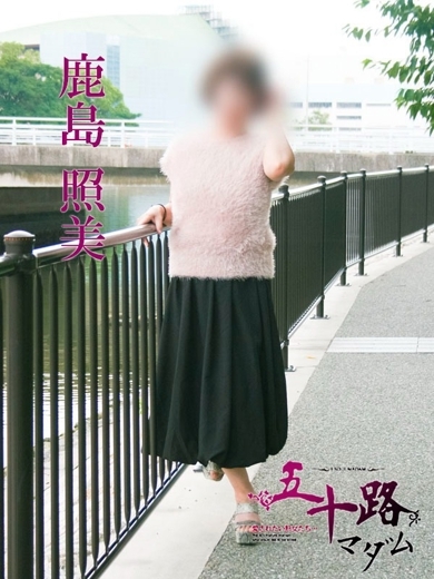 鹿島照美 のプロフィール写真