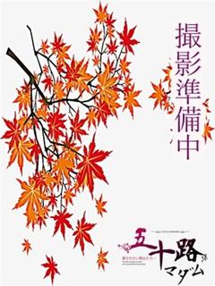 松永留美