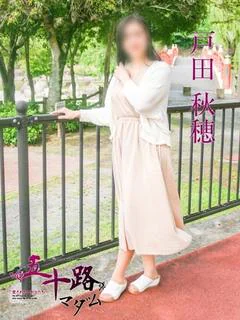 戸田秋穂