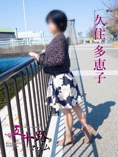 久住多恵子（くずみた...