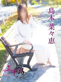 島本菜々恵