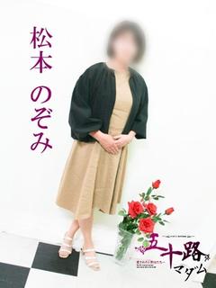 松本のぞみ