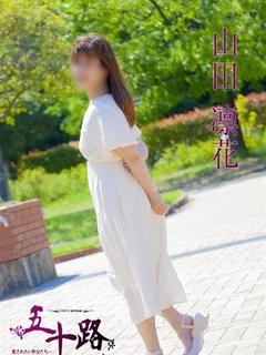 山田凛花