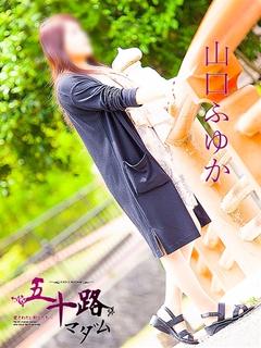 山口ふゆか