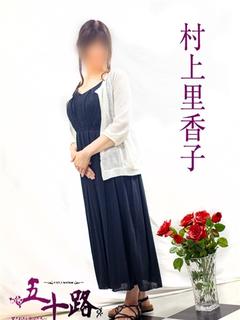 村上里香子