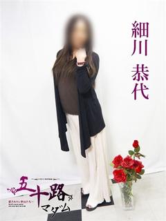 細川恭代