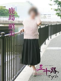 鹿島照美