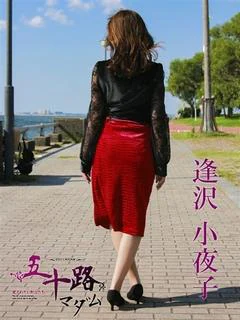 逢沢小夜子
