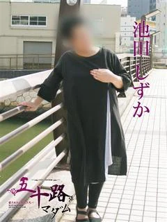 池田しずか
