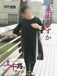池田しずか